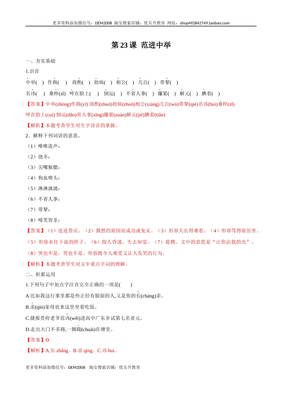 第23课 范进中举（解析版）.docx_第1页