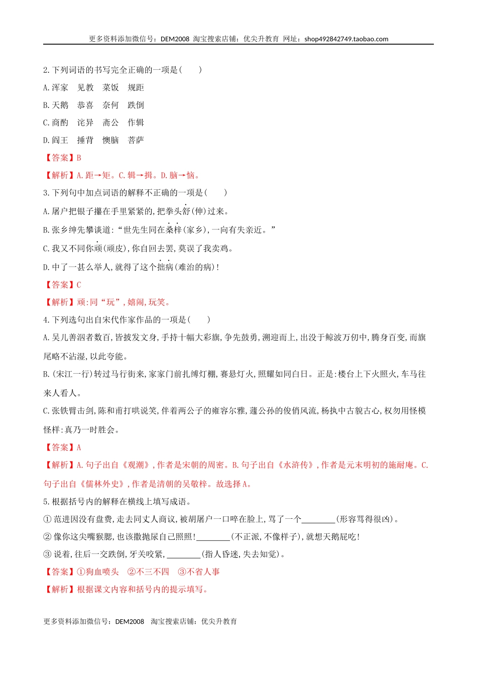 第23课 范进中举（解析版）.docx_第2页