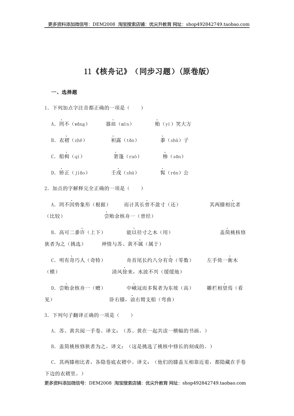 11《核舟记》（同步习题）(原卷版).docx_第1页