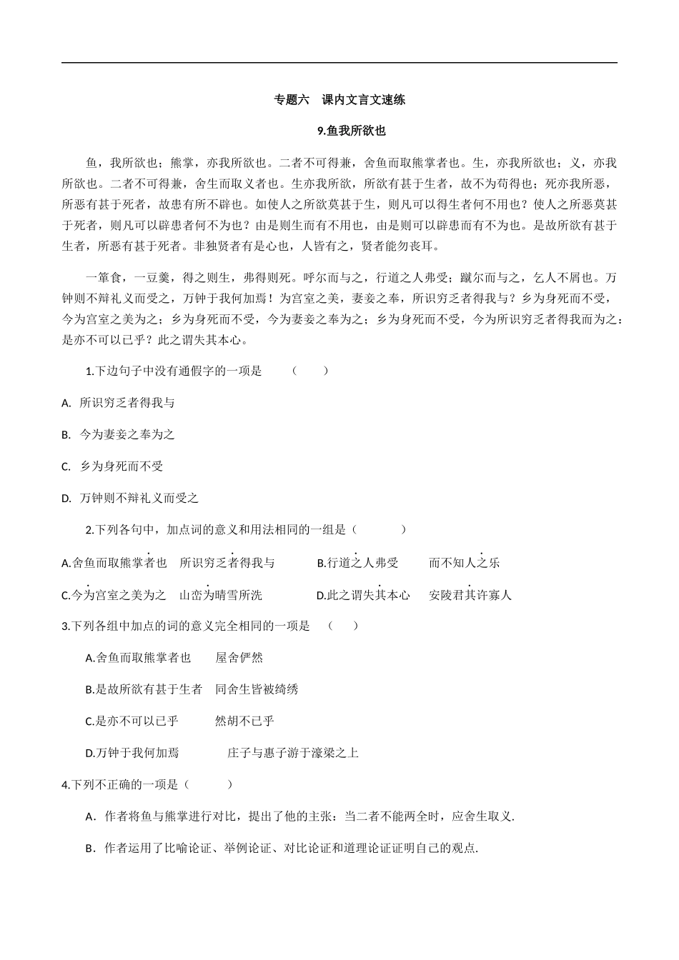 专题六课内文言文（原卷版）-九年级下期末考前易错专题复习（部编版）.docx_第1页