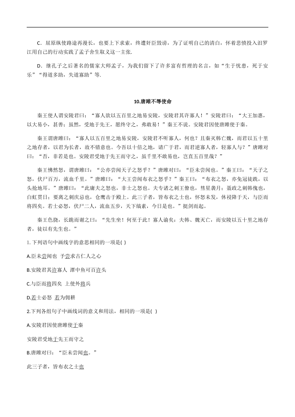 专题六课内文言文（原卷版）-九年级下期末考前易错专题复习（部编版）.docx_第2页