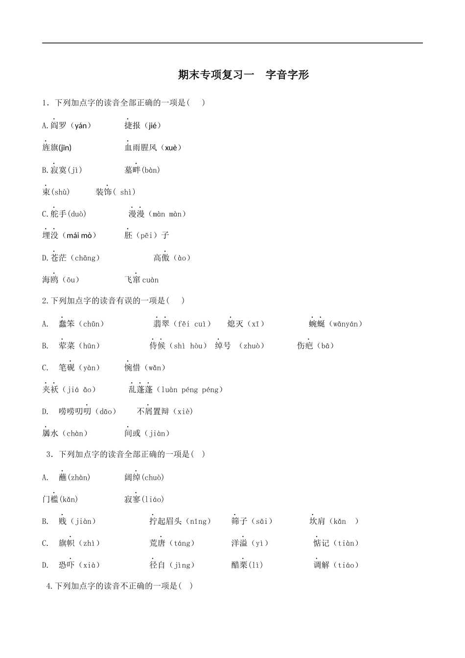 专题一语音与汉字（原卷版）-九年级下期末考前易错专题复习（部编版）.docx_第1页