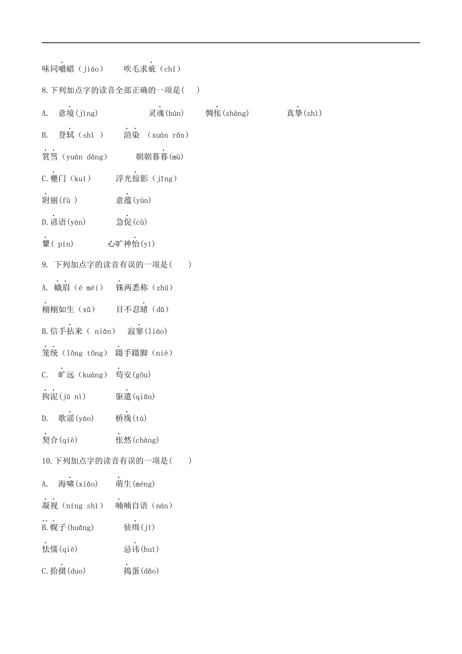 专题一语音与汉字（原卷版）-九年级下期末考前易错专题复习（部编版）.docx_第3页