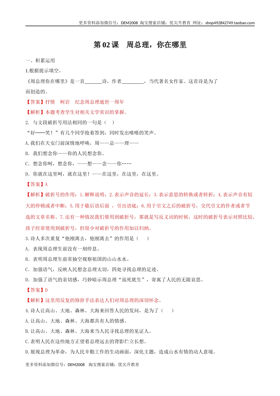 第02课 周总理你在哪里（解析版）.docx_第1页