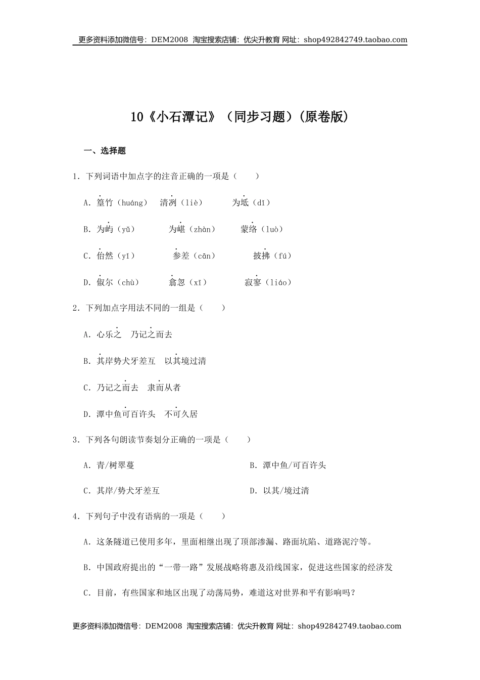 10《小石潭记》（同步习题）(原卷版).docx_第1页