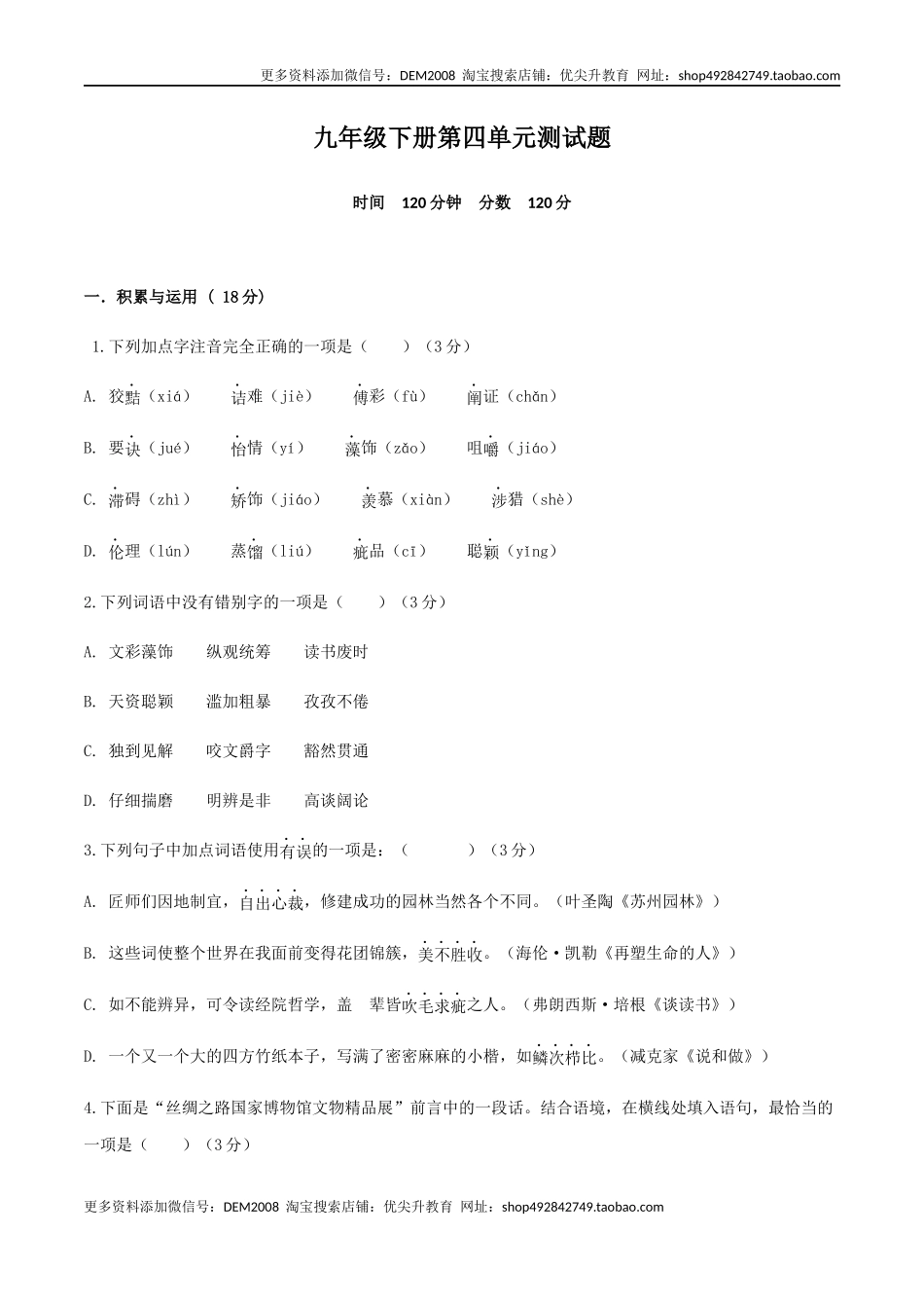九年级下册第四单元测试题-九年级语文下册同步课堂帮帮帮（部编版）.docx_第1页