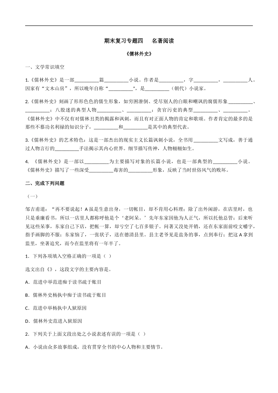 专题四名著阅读（原卷版）-九年级下期末考前易错专题复习（部编版）.docx_第1页