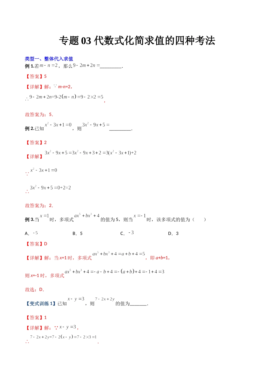专题03 代数式化简求值的四种考法（解析版）（人教版）.docx_第1页
