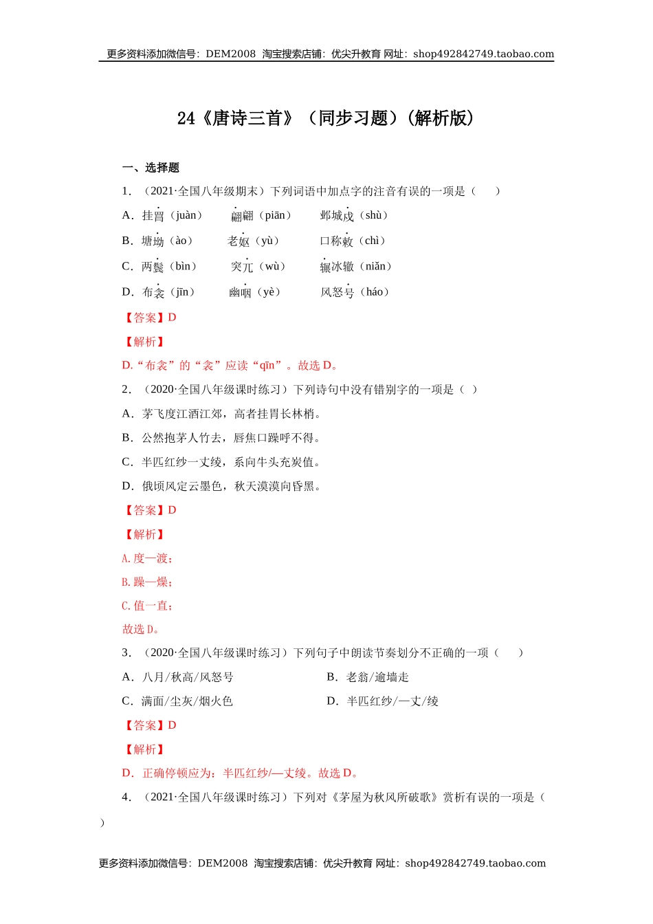 24《唐诗三首》（同步习题）(解析版).docx_第1页