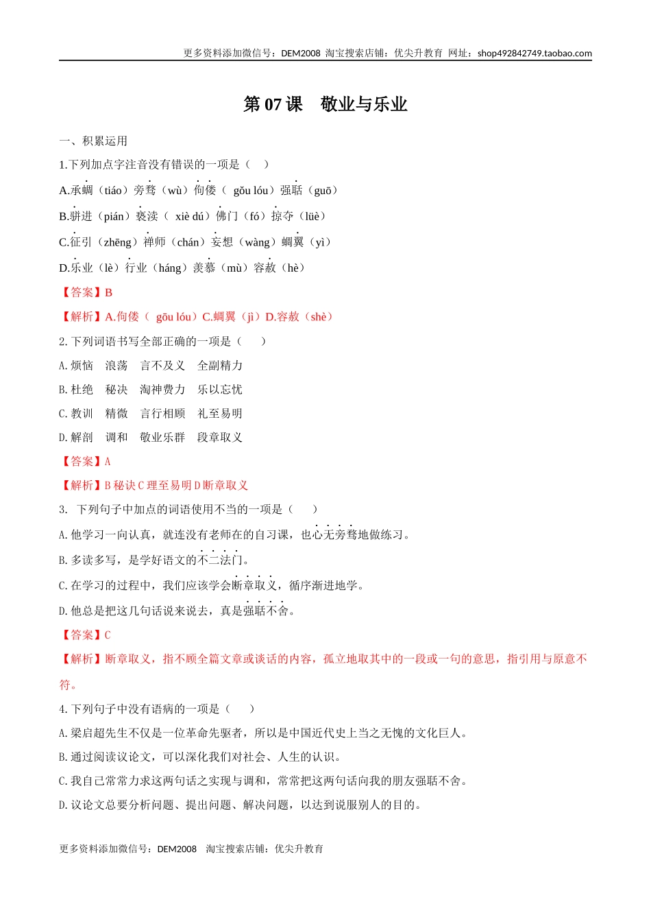 第07课 敬业与乐业（解析版）.docx_第1页