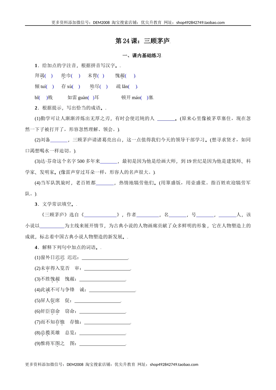 第24课：三顾茅庐-九年级上册语文一课三练习题精编（部编版）.docx_第1页