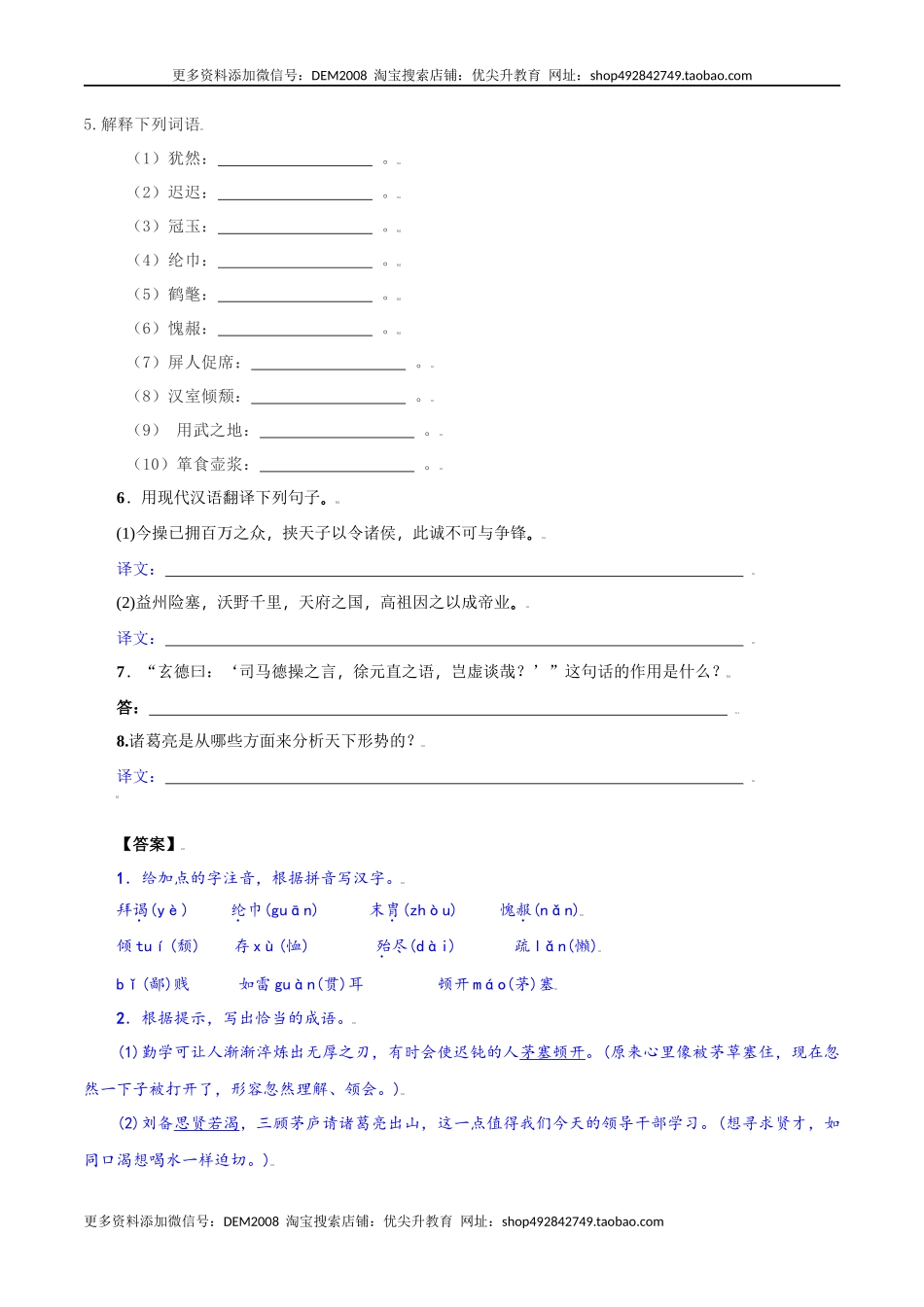 第24课：三顾茅庐-九年级上册语文一课三练习题精编（部编版）.docx_第2页