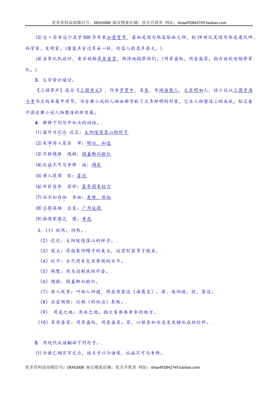 第24课：三顾茅庐-九年级上册语文一课三练习题精编（部编版）.docx_第3页