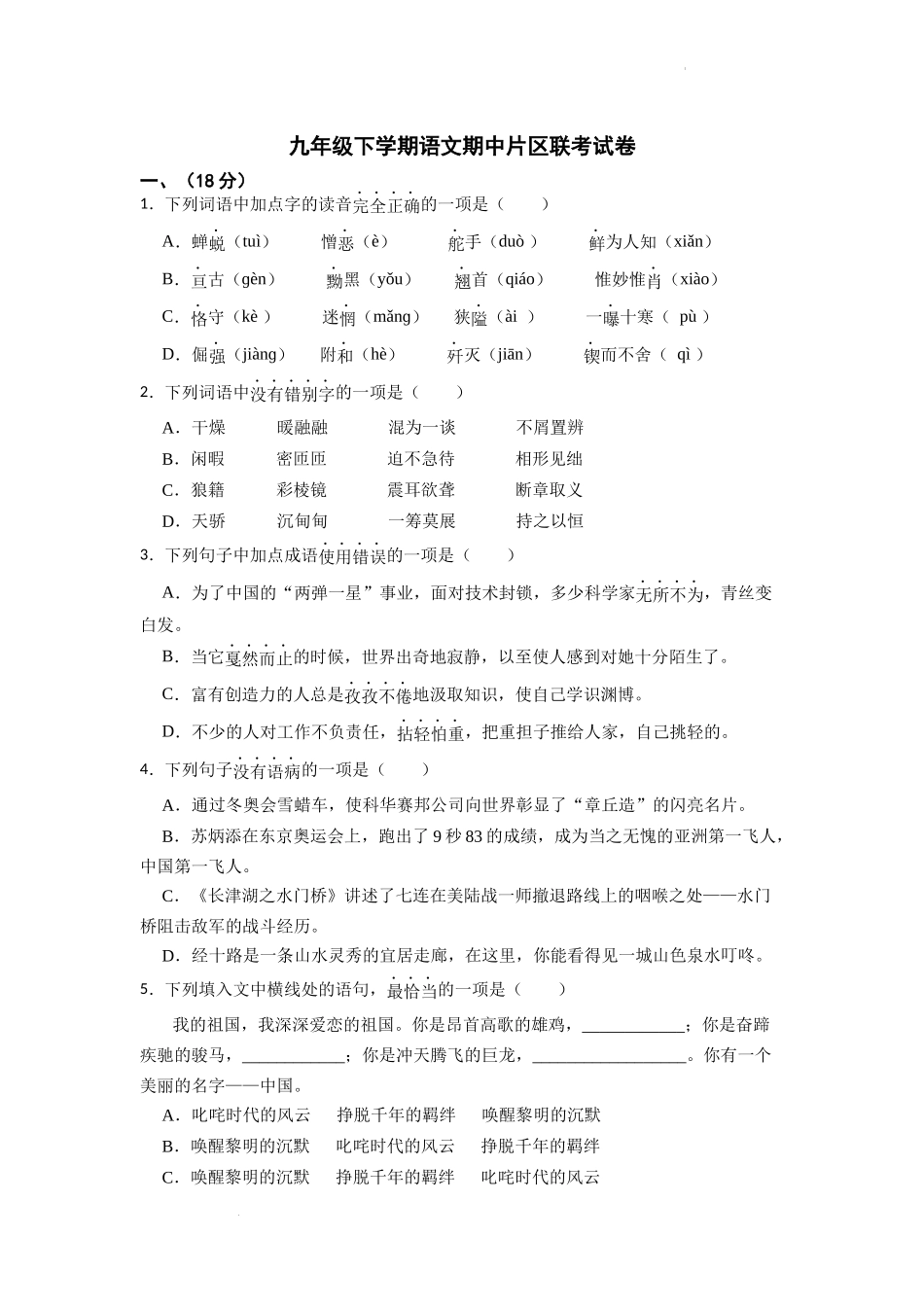 6.期中片区联考语文试卷.docx_第1页