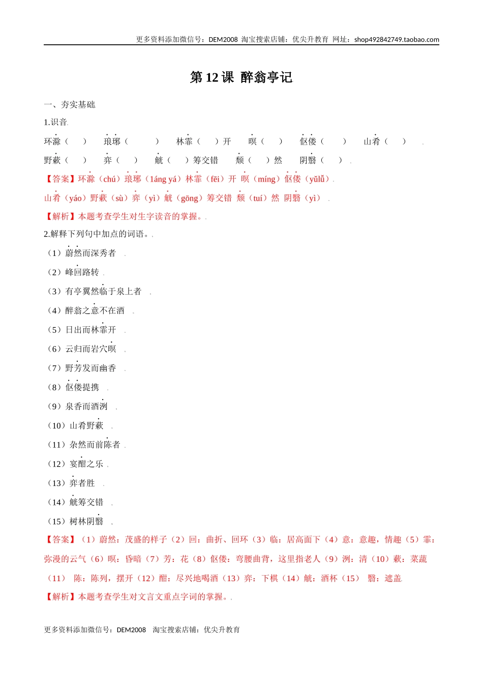 第12课 醉翁亭记（解析版）.docx_第1页