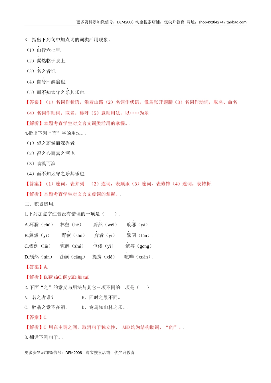 第12课 醉翁亭记（解析版）.docx_第2页