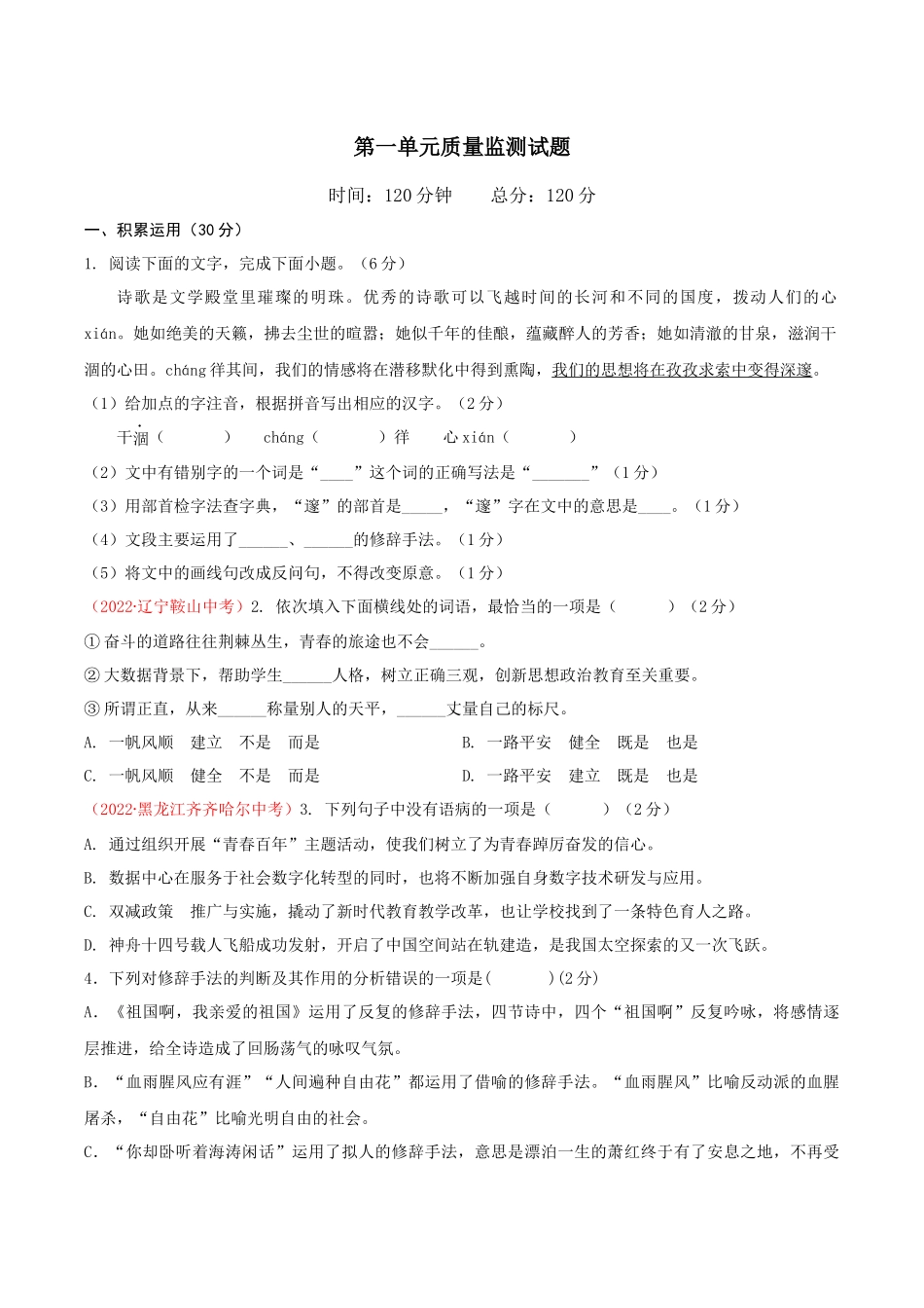 第一单元单元测试-【上好课】2022-2023学年九年级语文下册同步备课系列（部编版）原卷版_new.docx_第1页