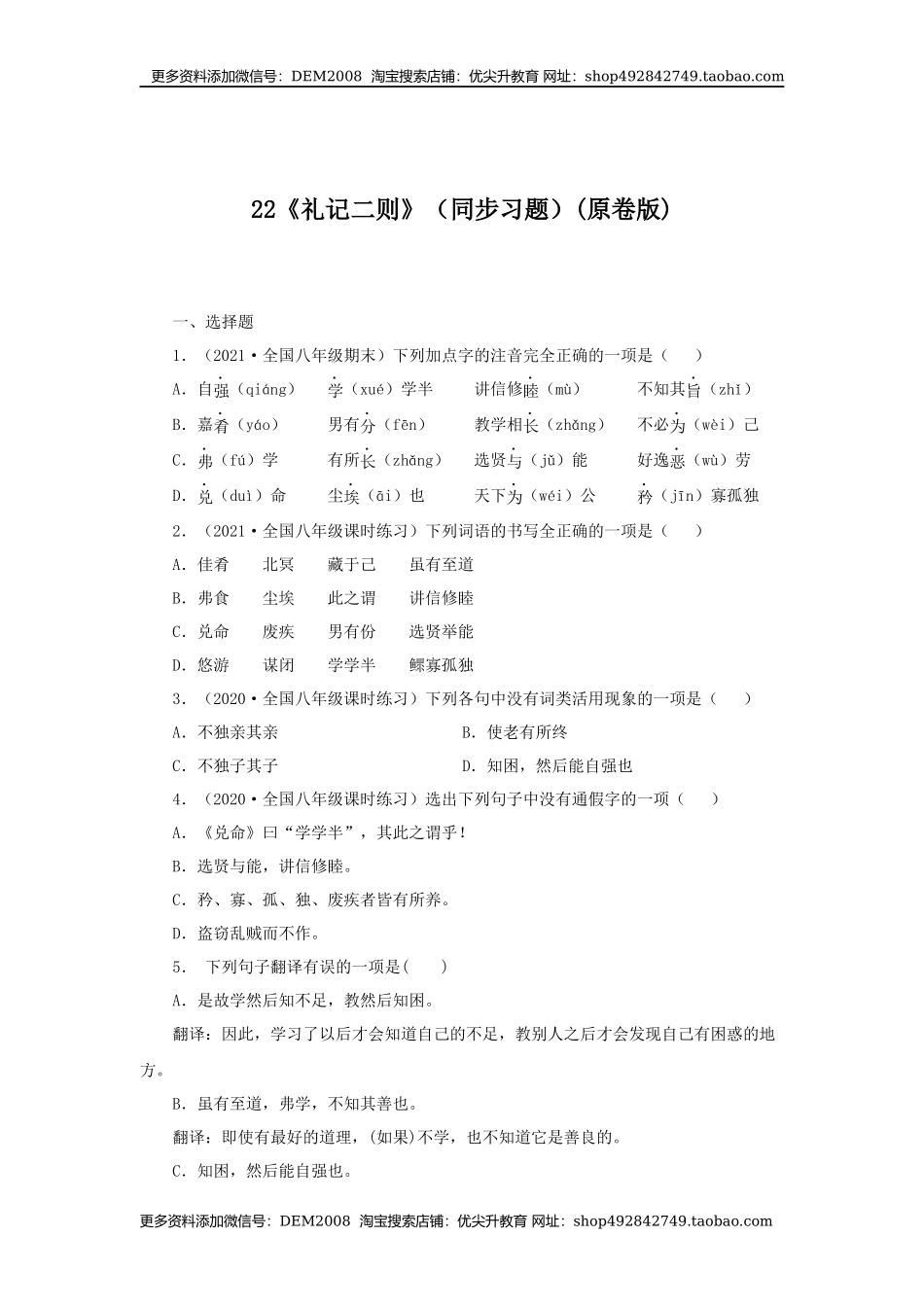 22《礼记二则》（同步习题）(原卷版).docx_第1页