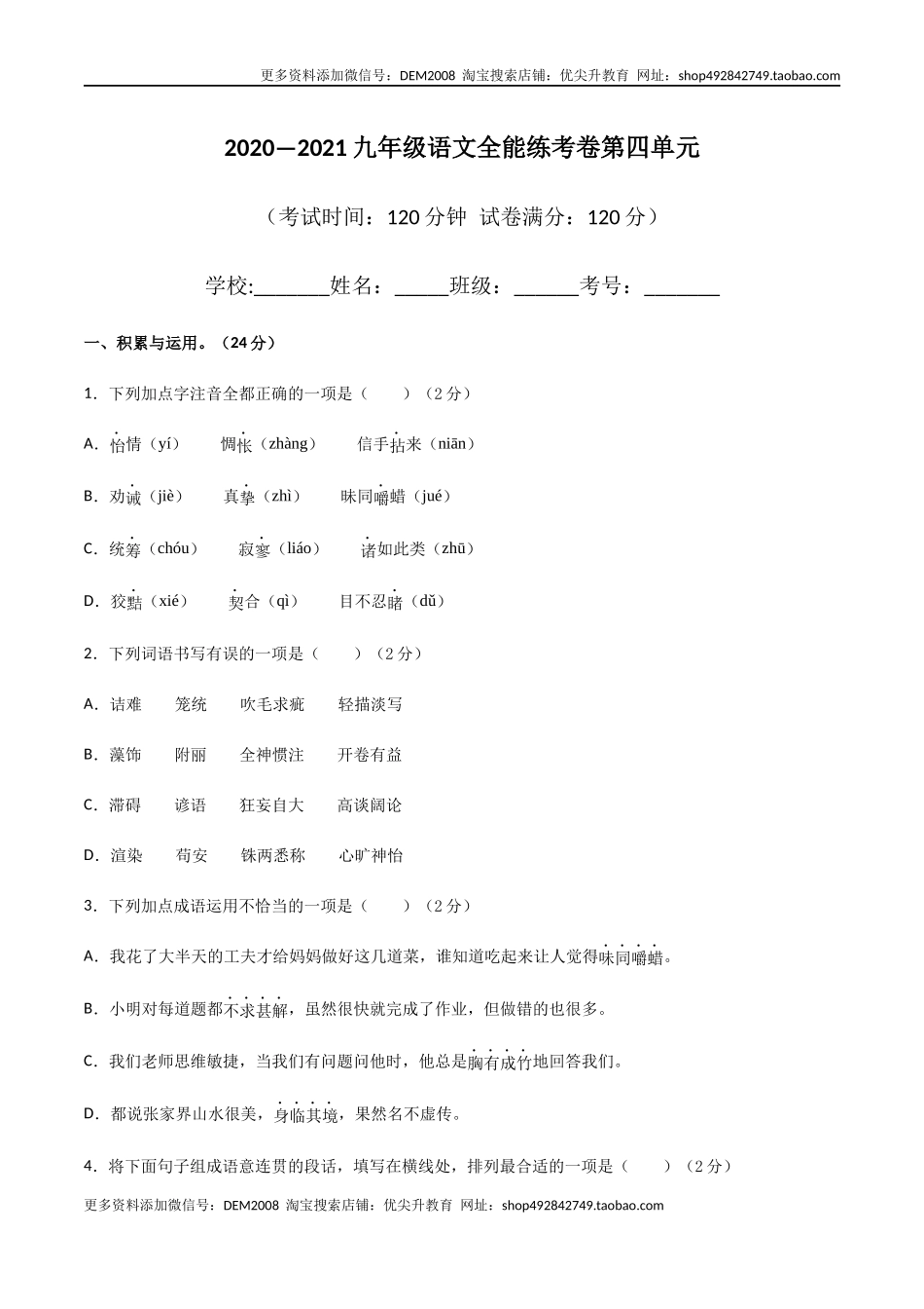 04第四单元 九年级下册语文单元全能练考卷（部编版）（原卷版）.docx_第1页