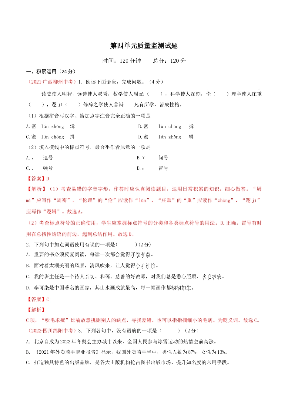 第四单元（单元测试） 解析版_new.docx_第1页