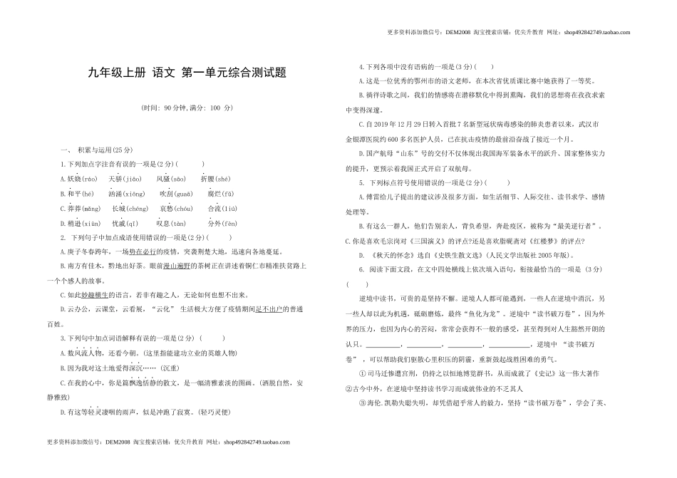 九年级语文 上册 第一单元综合测试题 部编版（word版含答案）.docx_第1页
