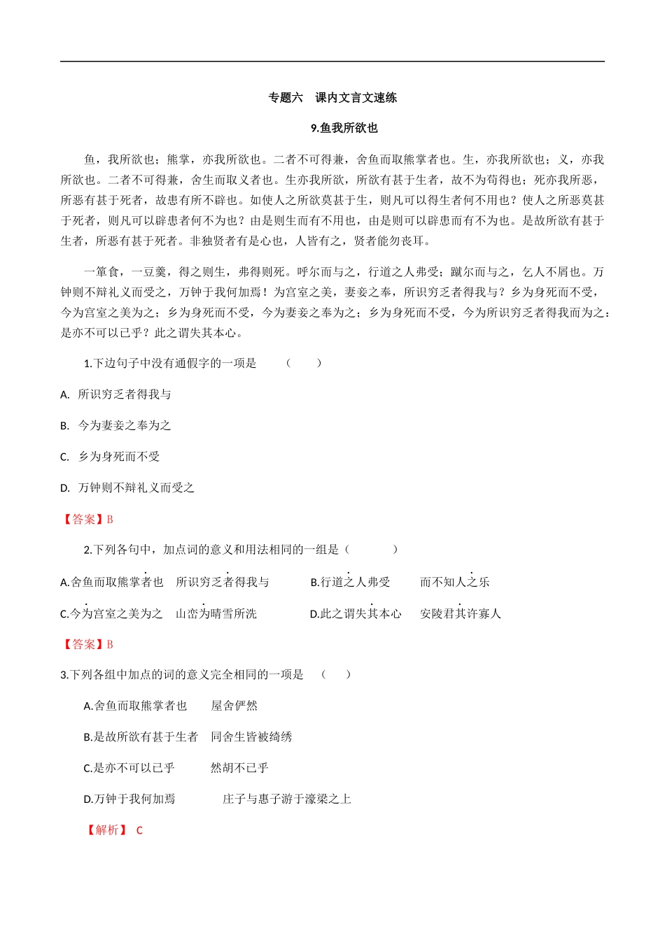 专题六 课内文言文（解析版）-九年级下期末考前易错专题复习（部编版）.docx_第1页