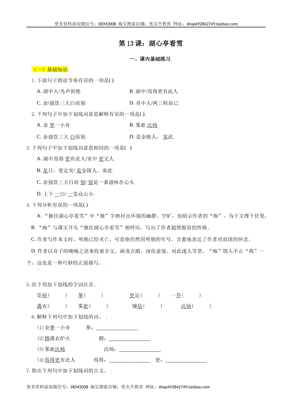 第13课：湖心亭看雪-九年级上册语文一课三练习题精编（部编版）.docx_第1页