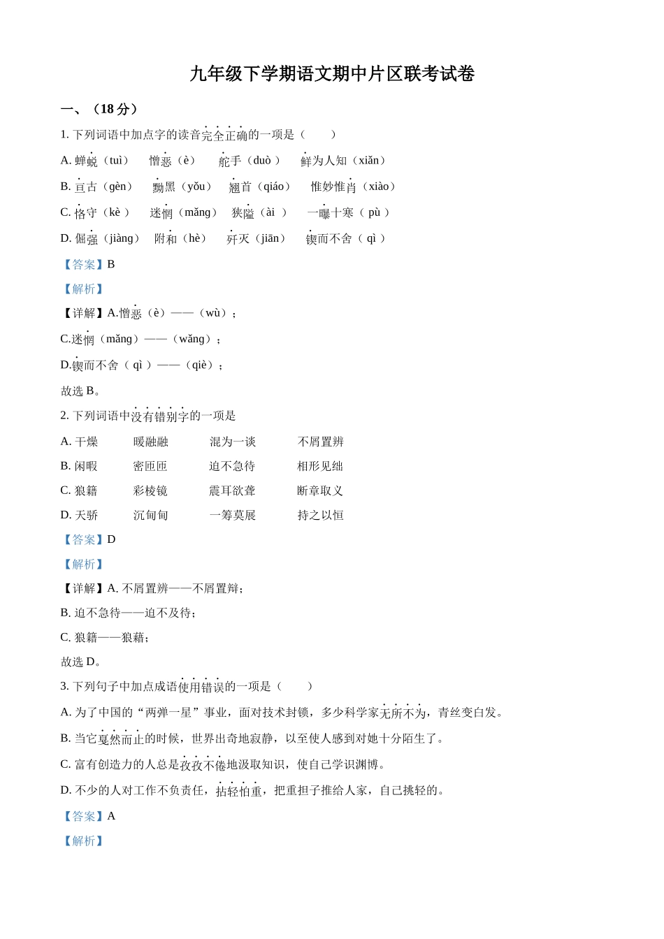 2.九年级下学期期中语文试题（解析版）.docx_第1页