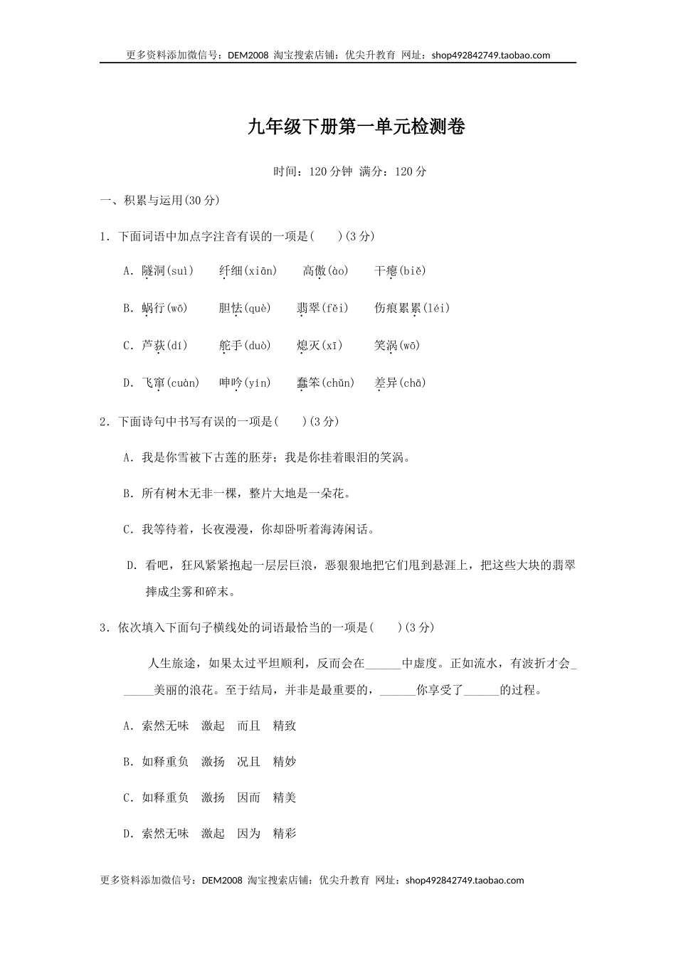 九年级下册第一单元检测卷-九年级语文下册同步课堂帮帮帮（部编版）.docx_第1页