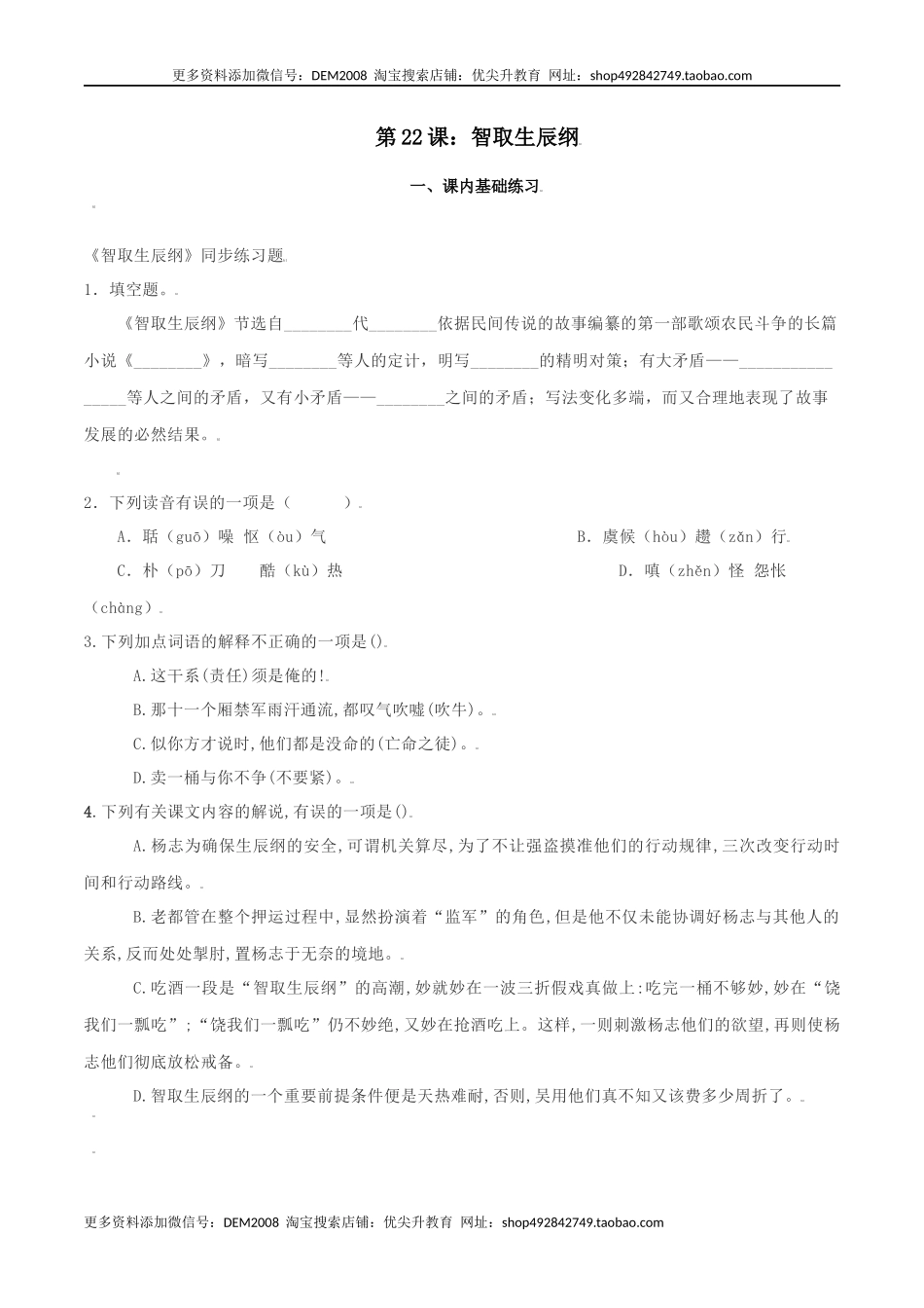 第22课：智取生辰纲课-九年级上册语文一课三练习题精编（部编版）.docx_第1页