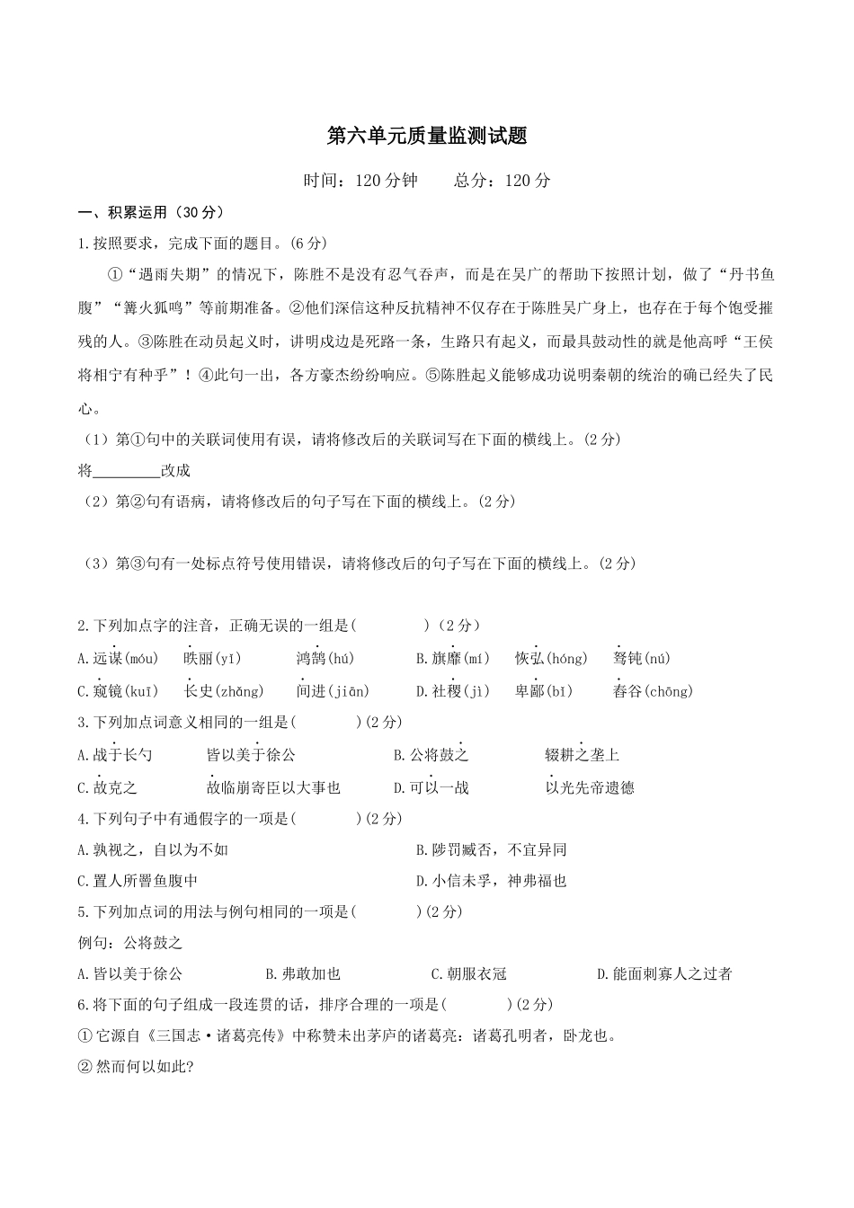 第六单元单元测试-【上好课】2022-2023学年九年级语文下册同步备课系列（部编版）原卷版_new.docx_第1页