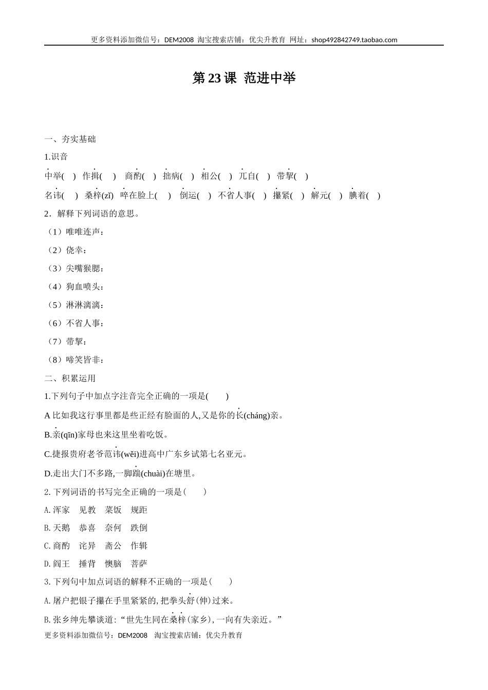 第23课 范进中举（原卷版）.docx_第1页