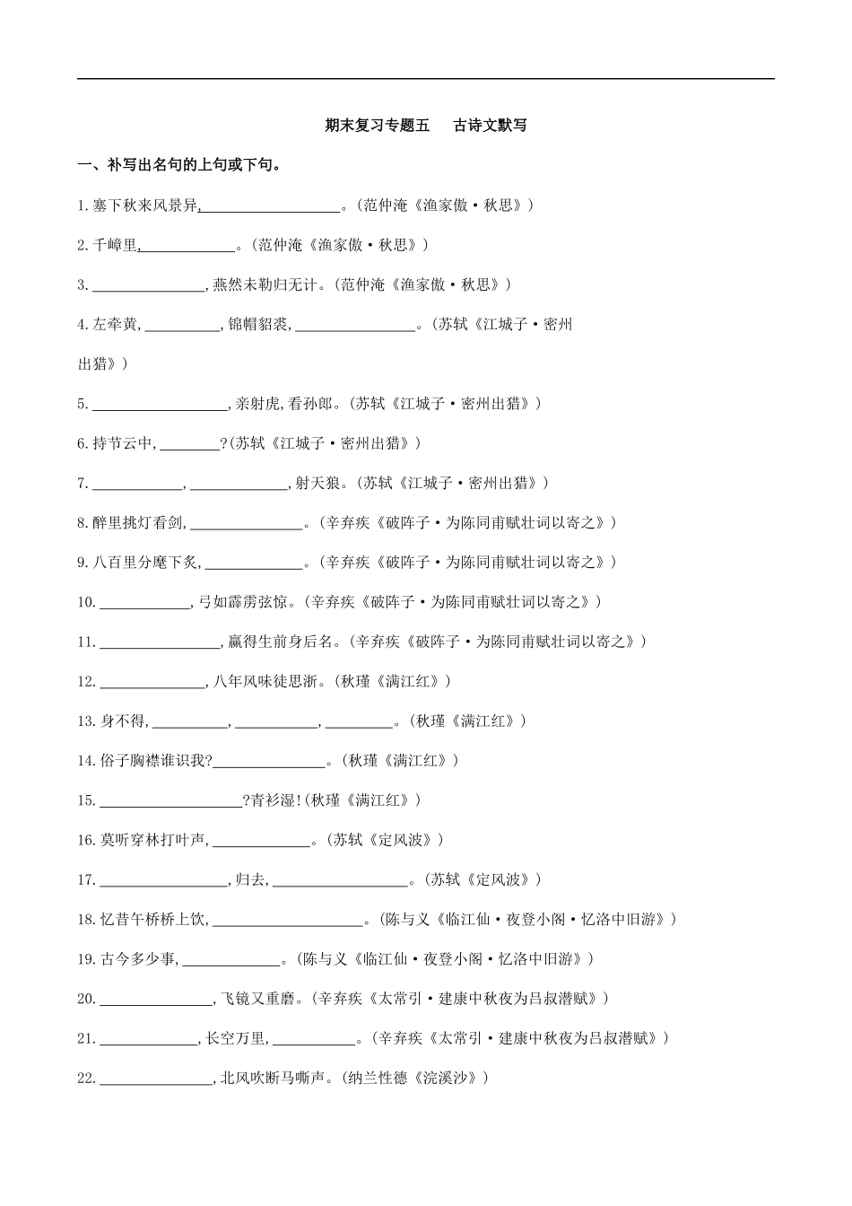 专题五古诗文默写（原创版）-九年级下期末考前易错专题复习（部编版）.docx_第1页