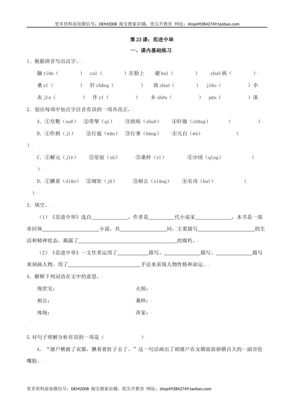 第23课：范进中举-九年级上册语文一课三练习题精编（部编版）.docx_第1页