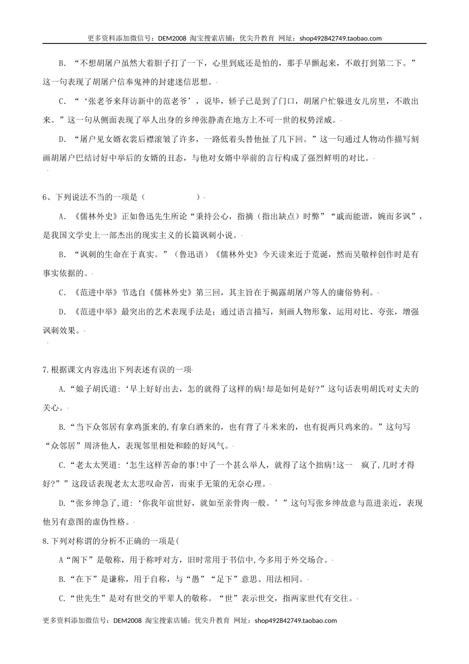 第23课：范进中举-九年级上册语文一课三练习题精编（部编版）.docx_第2页