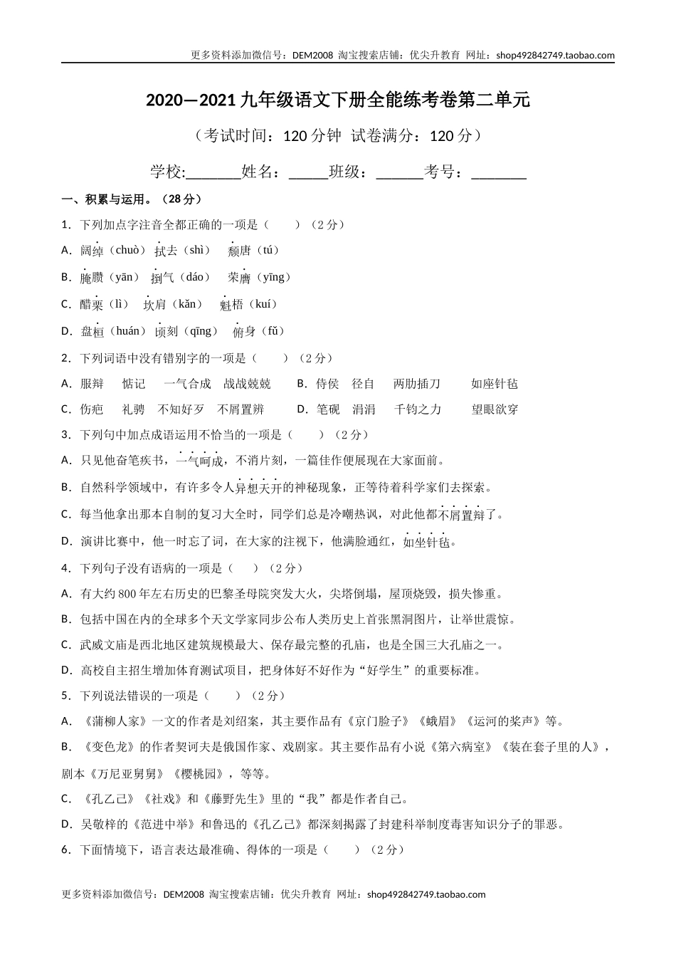 02第二单元 九年级下册语文单元全能练考卷（部编版）（原卷版）.docx_第1页