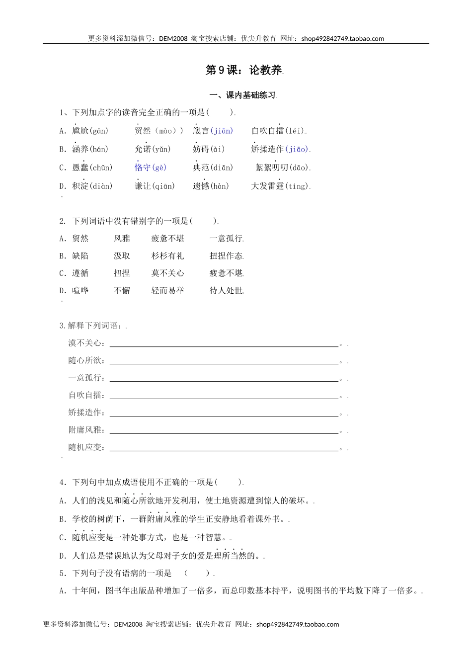 第9课：论教养-九年级上册语文一课三练习题精编（部编版）.docx_第1页