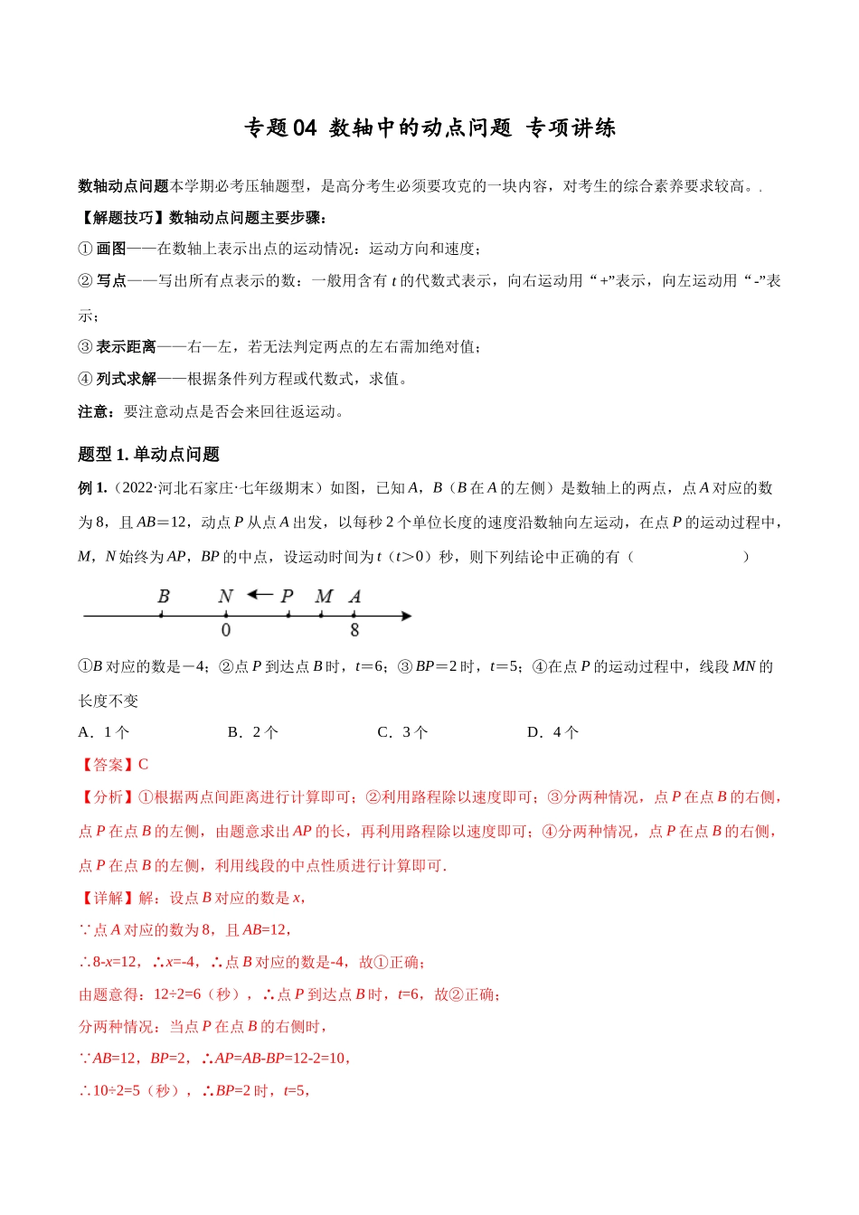 专题04 数轴中的动点问题 专项讲练（人教版）（解析版）.docx_第1页