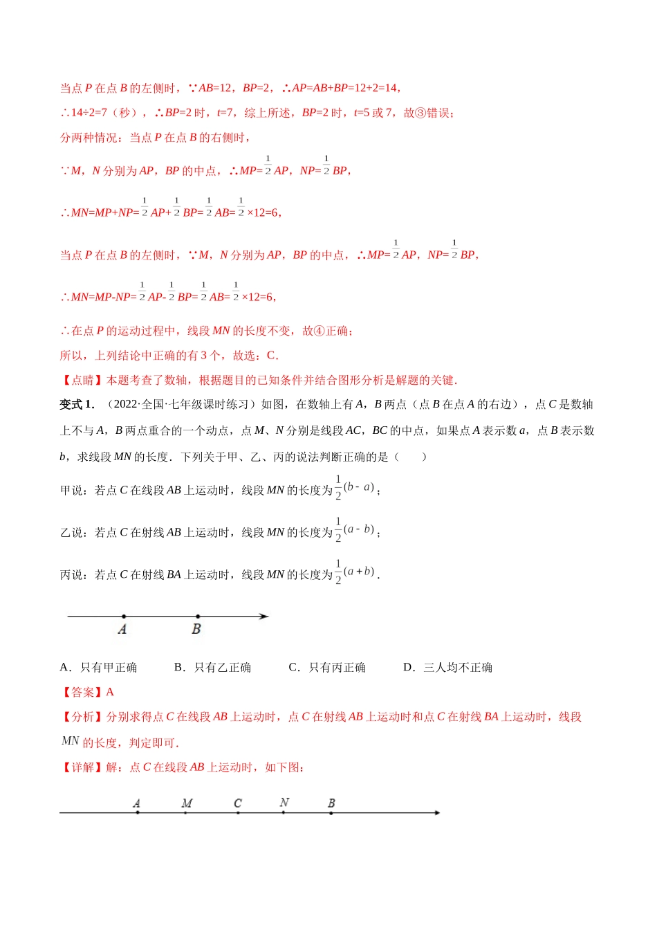 专题04 数轴中的动点问题 专项讲练（人教版）（解析版）.docx_第2页