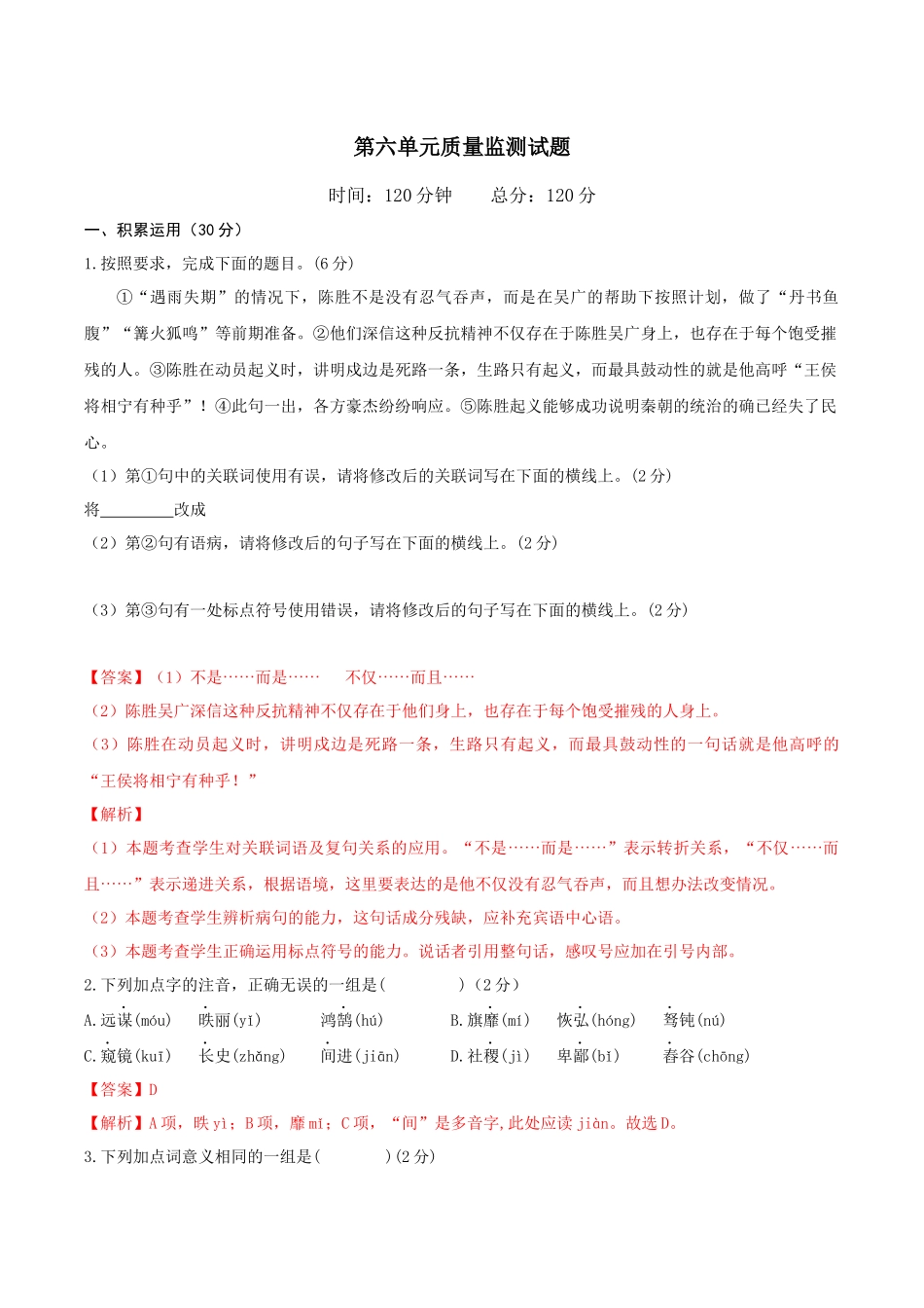 第六单元单元测试-【上好课】2022-2023学年九年级语文下册同步备课系列（部编版）解析版_new.docx_第1页