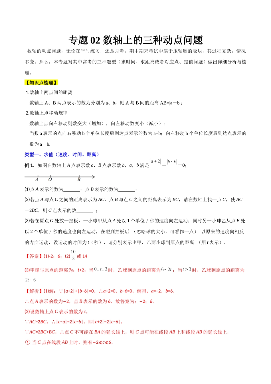 专题02 数轴上的三种动点问题（解析版）（人教版）.docx_第1页
