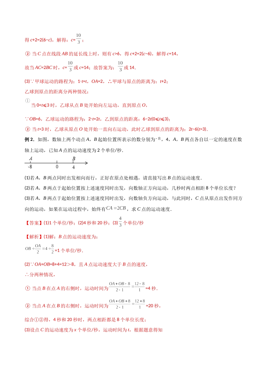 专题02 数轴上的三种动点问题（解析版）（人教版）.docx_第2页