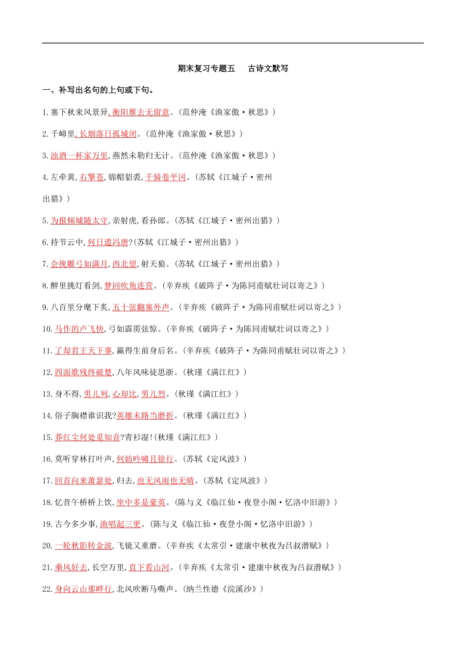 专题五古诗文默写（解析版）-九年级下期末考前易错专题复习（部编版）.docx_第1页