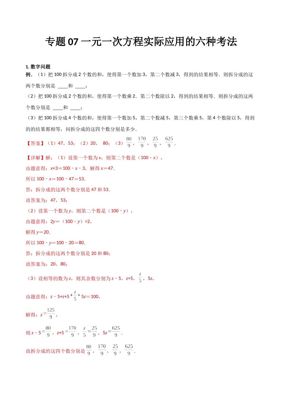 专题07 一元一次方程实际应用的六种考法（解析版）（人教版）.docx_第1页