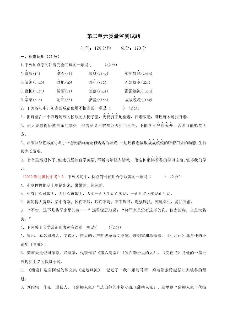 第二单元（单元测试）-【上好课】2022-2023学年九年级语文下册同步备课系列（部编版）原卷版 _new.docx_第1页