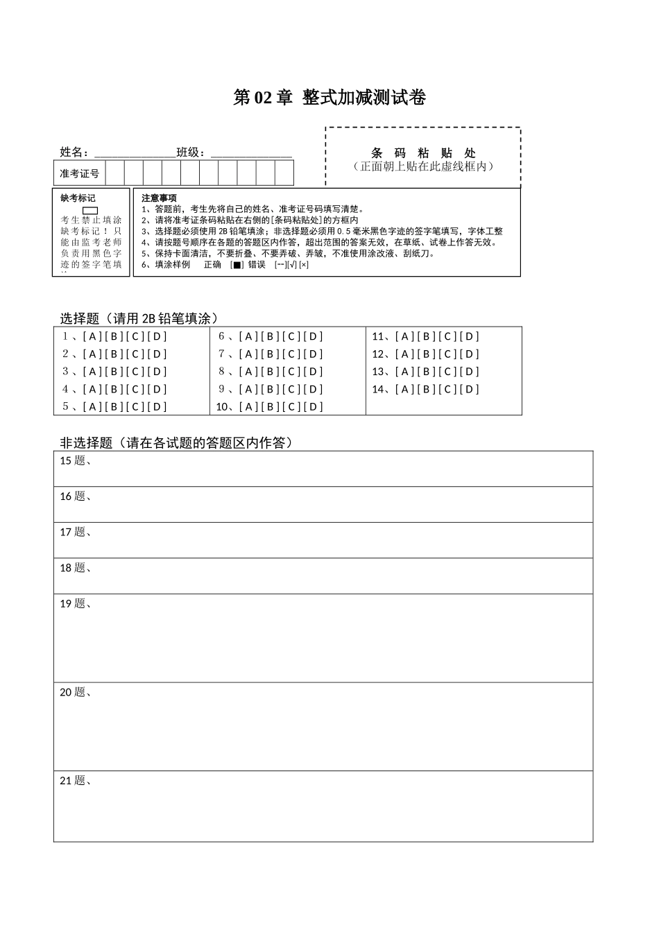 第02章 整式加减测试卷（答题卡）（人教版） .docx_第1页