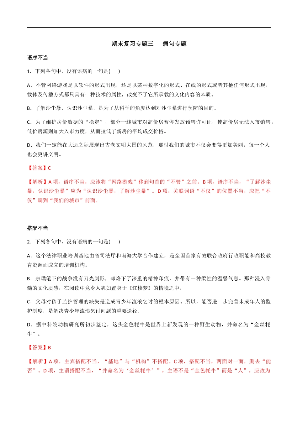专题三辨析、修改病句（解析版）-九年级下期末考前易错专题复习（部编版）.docx_第1页
