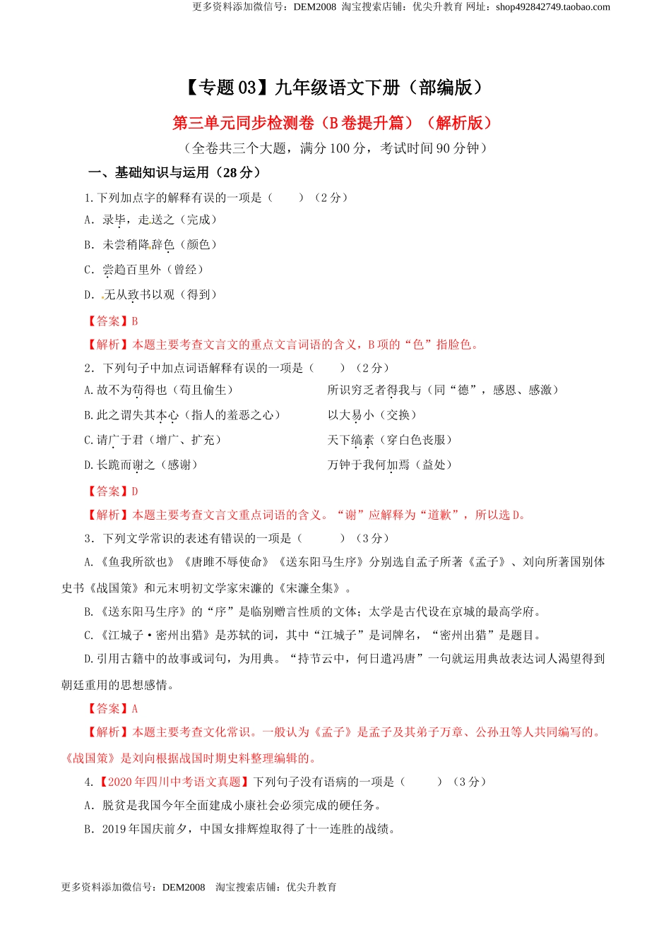 03 第三单元（B卷提升篇）（解析版）.doc_第1页