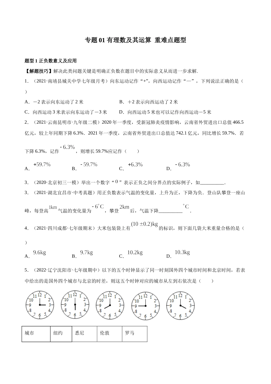 专题01 有理数及其运算 重难点题型（人教版）（原卷版）.docx_第1页