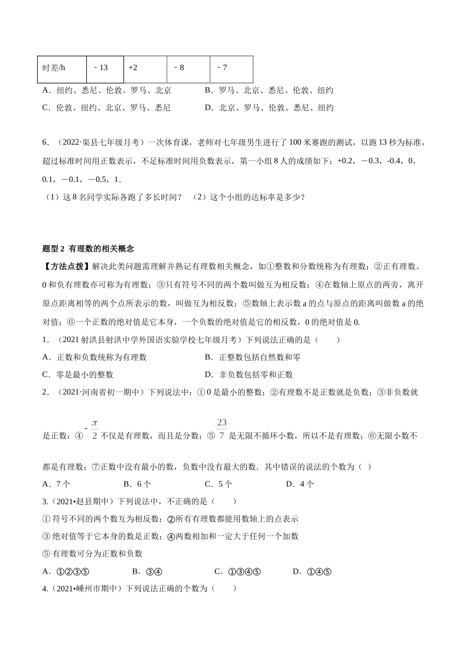 专题01 有理数及其运算 重难点题型（人教版）（原卷版）.docx_第2页